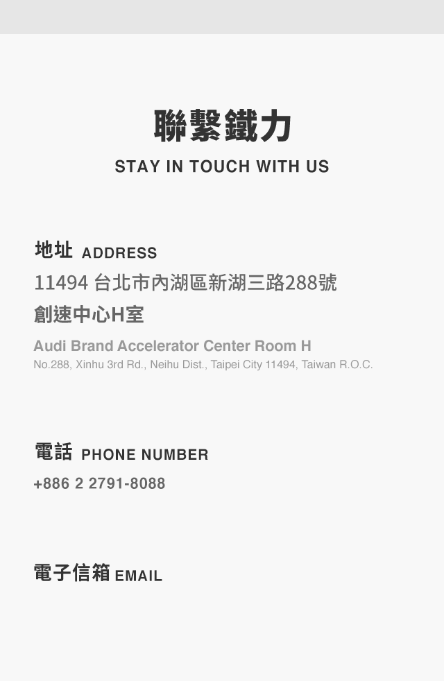 聯繫鐵力 STAY IN TOUCH WITH US