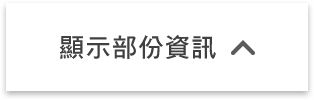 顯示部份資訊